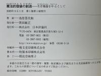 憲法的価値の創造　生存権論を中心として