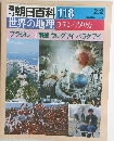 朝日百科 118　世界の地理 ラテン・アメリカ　