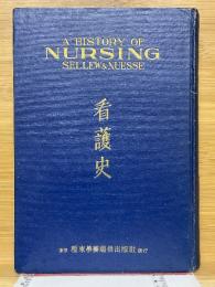 看護史