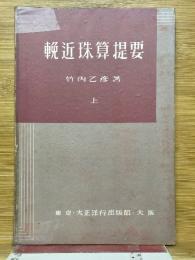 輓近珠算提要　上