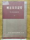 輓近珠算提要　上