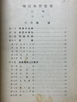輓近珠算提要　上