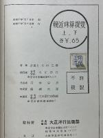 輓近珠算提要　上