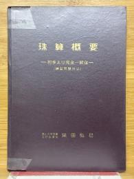 珠算概要　初歩より完全一級迄