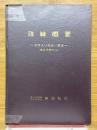 珠算概要　初歩より完全一級迄