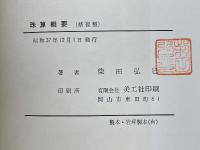 珠算概要　初歩より完全一級迄