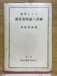 珠算による　諸計算問題の詳解