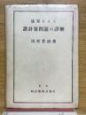 珠算による　諸計算問題の詳解
