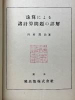 珠算による　諸計算問題の詳解