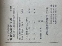 珠算による　諸計算問題の詳解