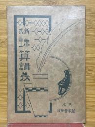 新式　珠算講養