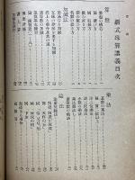 新式　珠算講養