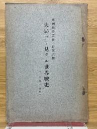大局ヨリ見タル世界戦史　歐洲戰爭叢書　特第六號