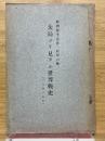 大局ヨリ見タル世界戦史　歐洲戰爭叢書　特第六號