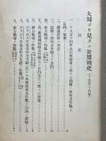 大局ヨリ見タル世界戦史　歐洲戰爭叢書　特第六號