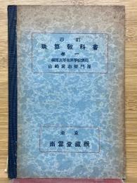 四訂　珠算教科書　巻一