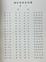 四訂　珠算教科書　巻一