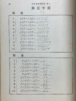四訂　珠算教科書　巻一