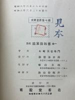 四訂　珠算教科書　巻一