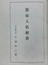 醫家人名辭書