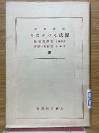 頭註対訳　源氏ものがたり　4