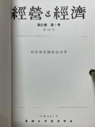 伯井泰彦氏追悼論文集　経営と経済　第82巻　第1号　第242号