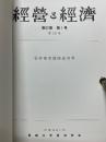伯井泰彦氏追悼論文集　経営と経済　第82巻　第1号　第242号