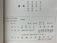 伯井泰彦氏追悼論文集　経営と経済　第82巻　第1号　第242号