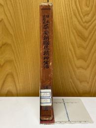 日本思想史　平安朝国民の精神生活