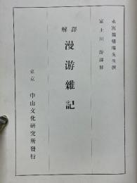 解訳　漫游雜記