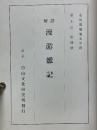 解訳　漫游雜記