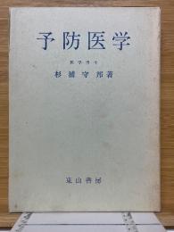 予防医学