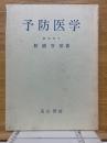 予防医学