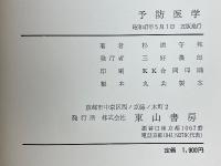 予防医学