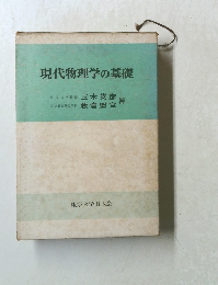 現代物理学の基礎