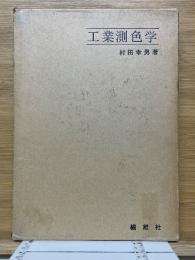 工業測色学