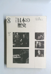 日本の歴史　8