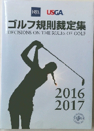 ゴルフ規則裁定集