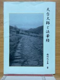 天台大師と法華経