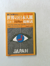 世界の日本人観 日本学総解説