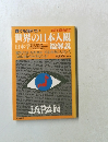 世界の日本人観 日本学総解説