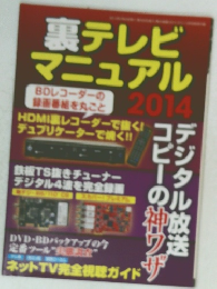 裏テレビ マニュアル 2014