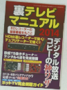 裏テレビ マニュアル 2014