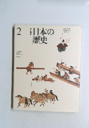 日本の歴史　2