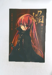 灼眼のシャナイラスト集