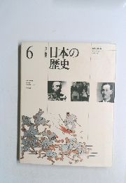 日本の歴史　6