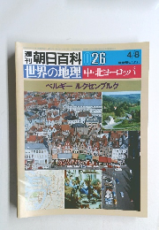 朝日百科　026　　世界の地理中・北ヨーロッパ　ベルギー ルクセンブルク