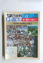 朝日百科　026　　世界の地理中・北ヨーロッパ　ベルギー ルクセンブルク