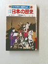 少年少女日本の歴史 4　平安京の人びと