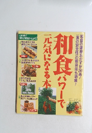 和食パワーで元気になる本